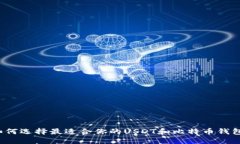 如何选择最适合你的USDT和