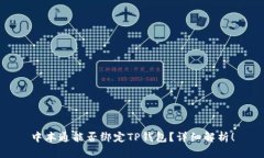 中本通能否绑定TP钱包？详