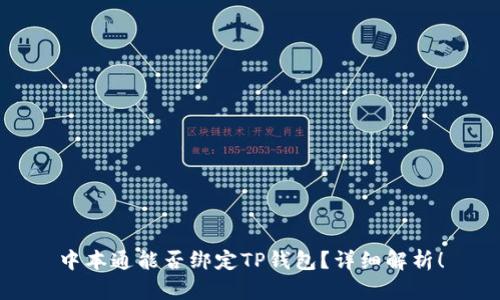 中本通能否绑定TP钱包？详细解析！