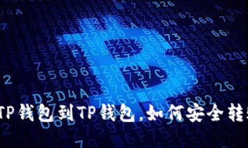 从TP钱包到TP钱包，如何安全转账？