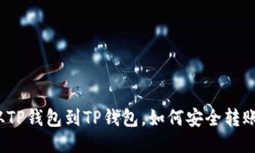 从TP钱包到TP钱包，如何安全转账？