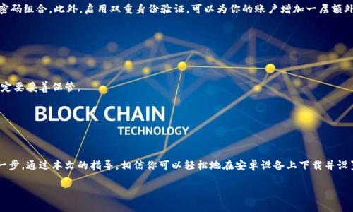 非常简单的比特币钱包安卓客户端下载指南，你准备好了吗？

比特币钱包, 安卓,客户端下载, 数字货币/guanjianci

### 引言

你可能听说过比特币，它已经成为全球最知名的数字货币之一。不过，想要真正领略比特币的魅力，你首先需要一个比特币钱包。在文章中，我将为你详细介绍如何在安卓设备上下载并安装比特币钱包，确保你可以安全、方便地进行比特币的存取与交易。

### 为什么需要比特币钱包？

当你在思考“比特币钱包客户端下载安卓”时，你可能会问，为什么我需要一个比特币钱包？比特币钱包的主要功能是储存、接收和发送比特币。没有钱包，尽管你可以购买比特币，但你根本无法进行存储或交易。

比特币钱包其实就像一个数字银行，为你的数字资产提供安全、便捷的存储环境。只要你有了钱包，就能够轻松地管理自己的比特币，参与到更加广阔的数字经济中去。

### 如何选择一个合适的比特币钱包？

在选择比特币钱包时，有几个因素是你需要考虑的：

1. **安全性**：安全始终是第一位的。一个好的钱包应该具备多种安全特性，如双重身份验证、备份与恢复功能。
   
2. **易用性**：用户界面友好，操作简单。特别是如果你是新手，易用性将直接影响你对整个比特币交易的体验。

3. **支持的币种**：如果你打算投资多种数字货币，可以选择一个既支持比特币又支持其他数字货币的钱包。

4. **社区和支持**：选择拥有良好用户社区与支持团队的钱包，可以帮助你快速解决使用过程中遇到的问题。

### 比特币钱包的种类

比特币钱包通常分为几种类型：

- **热钱包**：这些钱包时刻连接着互联网，使用比较方便，但安全性较低。适合频繁交易的用户。

- **冷钱包**：这些钱包不连接互联网，安全性高，更适合长期存储比特币。可以是硬件钱包，也可以是纸钱包。

- **移动钱包**：专为移动设备设计，方便在随时随地进行交易。这是我们要讨论的类型。

通过了解这些不同类型的钱包，你可以根据自己的需求来选择最合适的一款。

### 比特币钱包客户端下载安卓的步骤

接下来，我将为你详细介绍在安卓设备上下载比特币钱包的具体步骤。

#### 第一步：选择一个合适的比特币钱包

在Google Play商店中，你可以找到许多比特币钱包的选项。一些流行且广受好评的钱包包括：

- **Coinbase Wallet**：用户友好，方便交易。
- **Blockstream Green**：提供良好的隐私保护功能。
- **Mycelium**：适合有经验的用户，提供更多控制权。

选择钱包时，最好查看一下该钱包的评分和用户评价，看看其他用户的使用体验。

#### 第二步：在Google Play商店中搜索并下载

打开你的安卓设备，进入Google Play商店。在搜索栏中输入你选择的钱包名称，例如“Coinbase Wallet”。找到并点击下载按钮，应用会自动安装到你的设备上。

#### 第三步：创建你的比特币钱包帐户

安装完成后，打开应用程序。根据提示，创建一个新帐户。通常需要你提供一个有效的电子邮件地址或手机号码，用于验证。

#### 第四步：备份你的钱包

在创建钱包时，系统会引导你进行备份。这是非常重要的一步，因为如果你的设备丢失或损坏，备份可以帮助你恢复钱包中的比特币。通常，你会得到一个恢复助记词，请务必妥善保存。

#### 第五步：充值比特币

成功创建并备份好钱包后，你可以通过各种方式给你的钱包充值。例如，你可以通过交易所购买比特币，或直接从其他钱包转账。通常，应用内会提供充值的指南。

#### 第六步：开始交易

一旦你的钱包中有比特币，你就可以开始进行交易。发起交易时，确保输入接收方的钱包地址，检查无误后再确认发送。

### 可能相关的问题

#### 问题1：比特币钱包安全吗？

安全性是所有用户最关心的问题之一。比特币钱包的安全性通常取决于几个关键因素，包括你的备份策略、密码强度、是否启用双重身份验证等。

首先，确保你的手机和应用都是最新版本。更新通常包括安全漏洞的修复，非常重要。其次，使用强而独特的密码，避免使用简单的密码组合。此外，启用双重身份验证，可以为你的账户增加一层额外保护。

如果你选择的是冷钱包，确保冷钱包本身的存储环境安全，如不在网络上连接等，确保没有人能够通过网络攻击你的钱包。

#### 问题2：如何恢复比特币钱包？

如果不幸发生钱包丢失或设备损坏，可以通过先前备份的助记词来恢复钱包。记得，助记词是非常重要的一组数字和字母组合，一定要妥善保管。

在应用程序中打开恢复选项，输入你保存的助记词，按照提示完成恢复流程。这时，你的比特币将重新出现在新的设备中。

### 结论

虽然比特币进入我们视野的时间并不长，但发展势头迅猛。拥有一个比特币钱包是你追随这一数字货币走势，并参与新经济的第一步。通过本文的指导，相信你可以轻松地在安卓设备上下载并设置你的比特币钱包。无论你是新手还是资深玩家，谨记安全第一、积极增进自己的知识，都会让你在这个充满潜力的领域走得更远。

希望这篇文章能帮助你顺利启动你的比特币之旅！如果有任何疑问，不要犹豫，随时回到这里查找答案。祝你成功！