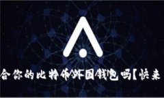 想找到最适合你的比特币