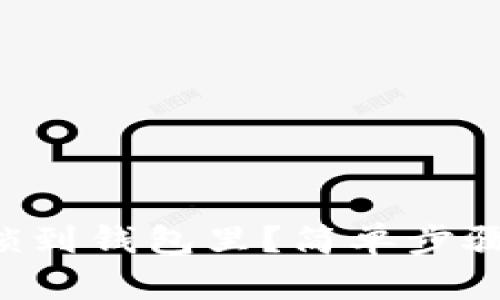 怎么把狗狗币锁到钱包里？简单步骤教你轻松操作！