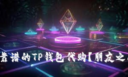 如何挑选靠谱的TP钱包代购？朋友之间聊聊吧！