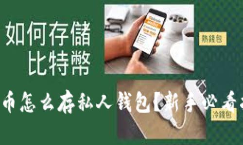 比特币怎么存私人钱包？新手必看指南！
