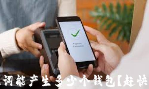 
12个助记词能产生多少个钱包？赶快来了解吧！