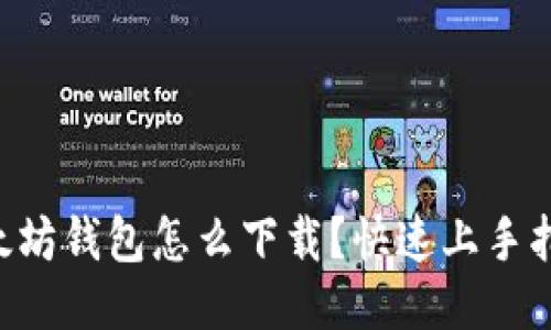 以太坊钱包怎么下载？快速上手指南！