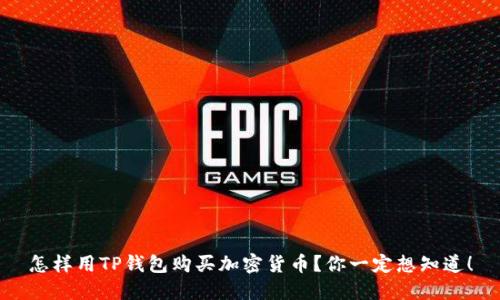 怎样用TP钱包购买加密货币？你一定想知道！
