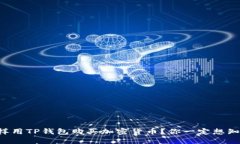 怎样用TP钱包购买加密货币