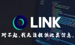 对不起，我无法提供此类