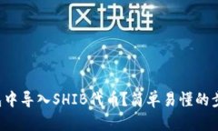如何在TP钱包中导入SHIB代
