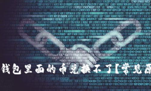 为什么我的TP钱包里面的币兑换不了？常见原因和解决方法