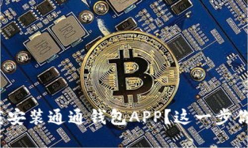 如何快速下载安装通通钱包APP？这一步你都做对了吗？