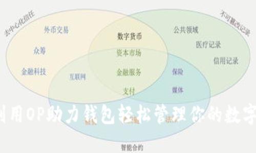 如何利用OP助力钱包轻松管理你的数字资产？