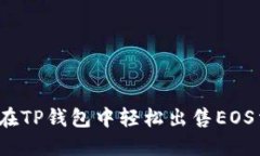 如何在TP钱包中轻松出售