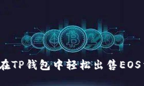 如何在TP钱包中轻松出售EOS法币？