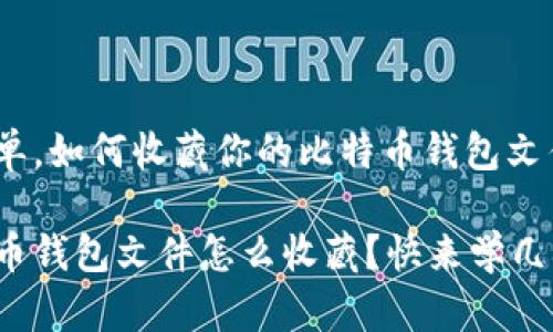 很简单，如何收藏你的比特币钱包文件?

比特币钱包文件怎么收藏？快来学几招吧！