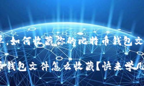 很简单，如何收藏你的比特币钱包文件?

比特币钱包文件怎么收藏？快来学几招吧！