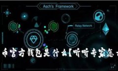 泰达币官方钱包是什么？