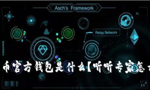 泰达币官方钱包是什么？听听专家怎么说！