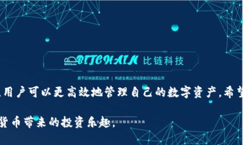 jiaotiTP钱包怎么轻松切换帐号？赶快来看看吧！/jiaoti  
TP钱包, 切换帐号, 数字货币, 钱包使用/guanjianci  

引言：什么是TP钱包？
在数字货币的世界中，钱包就像我们的银行账户一样重要。TP钱包是一款广受欢迎的数字货币钱包，支持多种主流币种的存储和交易。无论你是初学者还是资深加密货币投资者，TP钱包都能为你提供方便快捷的服务。与此同时，许多人可能会在使用过程中遇到切换帐号的问题。这篇文章将会帮助你详细解答这一问题，并分享更多有关TP钱包的资讯和技巧。

第一步：了解TP钱包的帐号切换功能
TP钱包不仅支持多种币种的存储，还允许用户在不同帐号之间切换。这一功能特别适合投资者或用户同时拥有多个钱包帐号的情况。通过切换帐号，用户可以更方便地管理资产，并在不同的帐号间进行操作，而不需要反复登录和注销。接下来，我们就来看看如何在TP钱包中轻松切换帐号。

第二步：切换帐号的基本步骤
切换TP钱包帐号的步骤其实并不复杂，以下是具体操作流程：
ol
    li打开TP钱包应用程序。/li
    li在首页找到“帐号管理”或“设置”选项，点击进入。/li
    li在帐号管理页面，你会看到当前帐号的信息。/li
    li查找“切换帐号”或“切换用户”按钮，点击它。/li
    li系统会提示你输入另一个帐号的登录信息。/li
    li输入正确后，点击确认，你将顺利切换到新的帐号。/li
/ol
以上几个简单的步骤就可以帮助你轻松切换帐号。需要注意的是，切换帐号后，当前帐号中的资产不会受到影响，它们仍然会安全地保存在原来的帐号中。

第三步：如何确保帐号安全
在切换帐号时，安全性永远是最优先考虑的因素。这里有几个小建议，帮助你更安全地管理TP钱包中的多个帐号：
ul
    li定期更改密码，确保帐号安全性。/li
    li启用双重验证，增加帐号登录的安全层级。/li
    li不要将你的帐号信息分享给他人，以免造成资产损失。/li
    li定期备份钱包的数据，以便在出现问题时能及时恢复。/li
/ul
这些建议能够帮助你在享受切换帐号的便利性同时，也能保护好你的资产不受威胁。

TP钱包使用的小技巧
除了切换帐号外，还有一些小技巧可以帮助你更好地使用TP钱包：
ul
    listrong多币种管理：/strongTP钱包支持多种币种，无论是比特币、以太坊还是其他山寨币，用户都可以将不同币种统一存放，便于管理。/li
    listrong交易记录查阅：/strong定期查看交易记录，了解资产的流动情况，帮助你把握投资机会。/li
    listrong使用便捷的转账功能：/strong在TP钱包中转账非常方便，只需输入对方的地址和转账金额，就能轻松完成。/li
/ul
通过这些小技巧，用户可以提高使用TP钱包的效率，更快地进行各种数字货币操作。

相关问题：TP钱包还有哪些常见问题？
在使用TP钱包的过程中，用户可能还会遇到其他一些常见问题，以下是两个常见的疑问：

h4问题一：在TP钱包中如何找回丢失的帐号？/h4
帐号丢失是许多用户担心的问题，但TP钱包其实提供了找回帐号的途径。用户可以通过密钥或助记词找回原来的帐号。具体步骤如下：
ol
    li打开TP钱包应用，选择“导入钱包”选项。/li
    li根据系统提示，输入之前备份的助记词或私钥。/li
    li一旦输入信息准确，系统就能将你带回丢失的帐号。/li
/ol
重要的是，用户在初次创建帐号时一定要妥善记录助记词和私钥，避免因为记忆错误而造成资产损失。

h4问题二：TP钱包是否支持法币交易？/h4
TP钱包的功能多样，除了数字货币的存储和管理，它还支持法币交易。在TP钱包中，用户可以直接通过一些集成的交易平台进行法币买卖，方便快捷。以下是进行法币交易的一些步骤：
ol
    li在TP钱包首页找到“交易”或“法币交易”选项。/li
    li选择需要买入或卖出的币种和法币类型。/li
    li根据系统提示，输入交易金额和其他必要的信息。/li
    li确认交易信息无误后，完成支付或交易。/li
/ol
通过TP钱包的法币交易功能，用户能够更灵活地进行资产管理，缩短了交易的周期，提高了资金使用的效率。

总结：TP钱包的多功能性
TP钱包是一款功能齐全的数字货币钱包，不仅支持多帐号切换，还具备法币交易、资产存储等多种功能。通过学习如何在TP钱包中切换帐号和解决常见问题，用户可以更高效地管理自己的数字资产。希望这篇文章对你有所帮助，让你在使用TP钱包的过程中体验到更高的便利性和安全感。

无论你是想切换帐号还是进行法币交易，TP钱包都能为你提供强有力的支持。通过不断的实践与学习，相信你能够更好地掌握TP钱包的使用技巧，享受数字货币带来的投资乐趣。