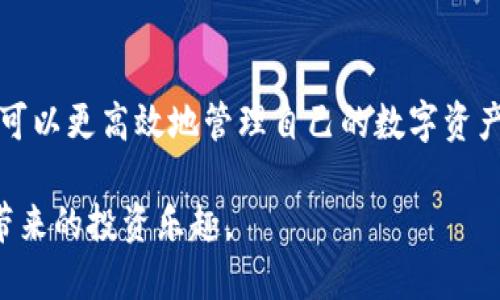 jiaotiTP钱包怎么轻松切换帐号？赶快来看看吧！/jiaoti  
TP钱包, 切换帐号, 数字货币, 钱包使用/guanjianci  

引言：什么是TP钱包？
在数字货币的世界中，钱包就像我们的银行账户一样重要。TP钱包是一款广受欢迎的数字货币钱包，支持多种主流币种的存储和交易。无论你是初学者还是资深加密货币投资者，TP钱包都能为你提供方便快捷的服务。与此同时，许多人可能会在使用过程中遇到切换帐号的问题。这篇文章将会帮助你详细解答这一问题，并分享更多有关TP钱包的资讯和技巧。

第一步：了解TP钱包的帐号切换功能
TP钱包不仅支持多种币种的存储，还允许用户在不同帐号之间切换。这一功能特别适合投资者或用户同时拥有多个钱包帐号的情况。通过切换帐号，用户可以更方便地管理资产，并在不同的帐号间进行操作，而不需要反复登录和注销。接下来，我们就来看看如何在TP钱包中轻松切换帐号。

第二步：切换帐号的基本步骤
切换TP钱包帐号的步骤其实并不复杂，以下是具体操作流程：
ol
    li打开TP钱包应用程序。/li
    li在首页找到“帐号管理”或“设置”选项，点击进入。/li
    li在帐号管理页面，你会看到当前帐号的信息。/li
    li查找“切换帐号”或“切换用户”按钮，点击它。/li
    li系统会提示你输入另一个帐号的登录信息。/li
    li输入正确后，点击确认，你将顺利切换到新的帐号。/li
/ol
以上几个简单的步骤就可以帮助你轻松切换帐号。需要注意的是，切换帐号后，当前帐号中的资产不会受到影响，它们仍然会安全地保存在原来的帐号中。

第三步：如何确保帐号安全
在切换帐号时，安全性永远是最优先考虑的因素。这里有几个小建议，帮助你更安全地管理TP钱包中的多个帐号：
ul
    li定期更改密码，确保帐号安全性。/li
    li启用双重验证，增加帐号登录的安全层级。/li
    li不要将你的帐号信息分享给他人，以免造成资产损失。/li
    li定期备份钱包的数据，以便在出现问题时能及时恢复。/li
/ul
这些建议能够帮助你在享受切换帐号的便利性同时，也能保护好你的资产不受威胁。

TP钱包使用的小技巧
除了切换帐号外，还有一些小技巧可以帮助你更好地使用TP钱包：
ul
    listrong多币种管理：/strongTP钱包支持多种币种，无论是比特币、以太坊还是其他山寨币，用户都可以将不同币种统一存放，便于管理。/li
    listrong交易记录查阅：/strong定期查看交易记录，了解资产的流动情况，帮助你把握投资机会。/li
    listrong使用便捷的转账功能：/strong在TP钱包中转账非常方便，只需输入对方的地址和转账金额，就能轻松完成。/li
/ul
通过这些小技巧，用户可以提高使用TP钱包的效率，更快地进行各种数字货币操作。

相关问题：TP钱包还有哪些常见问题？
在使用TP钱包的过程中，用户可能还会遇到其他一些常见问题，以下是两个常见的疑问：

h4问题一：在TP钱包中如何找回丢失的帐号？/h4
帐号丢失是许多用户担心的问题，但TP钱包其实提供了找回帐号的途径。用户可以通过密钥或助记词找回原来的帐号。具体步骤如下：
ol
    li打开TP钱包应用，选择“导入钱包”选项。/li
    li根据系统提示，输入之前备份的助记词或私钥。/li
    li一旦输入信息准确，系统就能将你带回丢失的帐号。/li
/ol
重要的是，用户在初次创建帐号时一定要妥善记录助记词和私钥，避免因为记忆错误而造成资产损失。

h4问题二：TP钱包是否支持法币交易？/h4
TP钱包的功能多样，除了数字货币的存储和管理，它还支持法币交易。在TP钱包中，用户可以直接通过一些集成的交易平台进行法币买卖，方便快捷。以下是进行法币交易的一些步骤：
ol
    li在TP钱包首页找到“交易”或“法币交易”选项。/li
    li选择需要买入或卖出的币种和法币类型。/li
    li根据系统提示，输入交易金额和其他必要的信息。/li
    li确认交易信息无误后，完成支付或交易。/li
/ol
通过TP钱包的法币交易功能，用户能够更灵活地进行资产管理，缩短了交易的周期，提高了资金使用的效率。

总结：TP钱包的多功能性
TP钱包是一款功能齐全的数字货币钱包，不仅支持多帐号切换，还具备法币交易、资产存储等多种功能。通过学习如何在TP钱包中切换帐号和解决常见问题，用户可以更高效地管理自己的数字资产。希望这篇文章对你有所帮助，让你在使用TP钱包的过程中体验到更高的便利性和安全感。

无论你是想切换帐号还是进行法币交易，TP钱包都能为你提供强有力的支持。通过不断的实践与学习，相信你能够更好地掌握TP钱包的使用技巧，享受数字货币带来的投资乐趣。