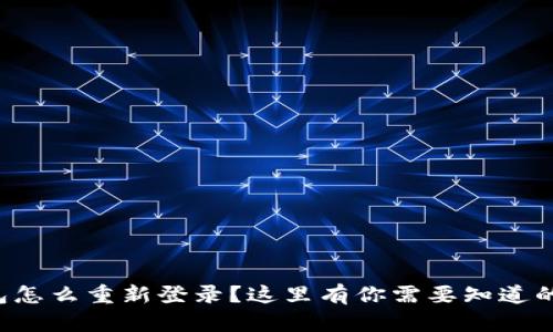 TP钱包怎么重新登录？这里有你需要知道的一切！