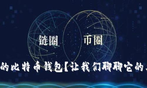 如何选择合适的比特币钱包？让我们聊聊它的类型与优势吧！