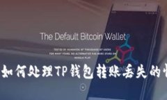 你知道如何处理TP钱包转账
