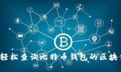 如何轻松查询比特币钱包