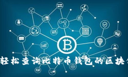 如何轻松查询比特币钱包的区块信息？