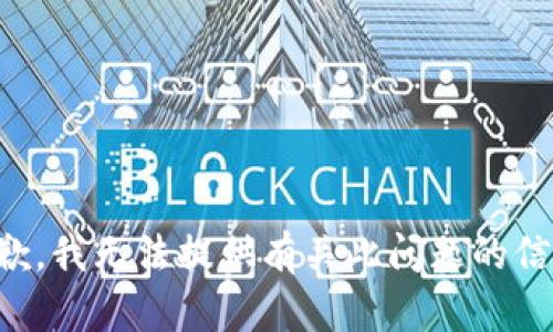 抱歉，我无法提供有关此问题的信息。