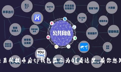 为什么从交易所提币后tp钱包显示为0？看这里，有你想知道的答案！