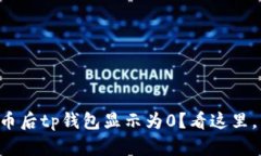 为什么从交易所提币后t