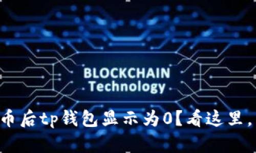 为什么从交易所提币后tp钱包显示为0？看这里，有你想知道的答案！