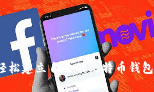 如何轻松建立自己的比特币钱包账号？