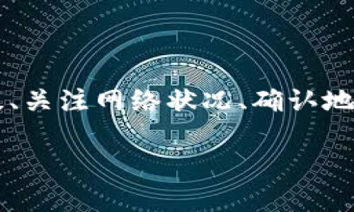   TP钱包转出USDT会有限制额度吗？快来看看到底是怎么回事！ / 

 guanjianci TP钱包, USDT, 转出额度, 数字货币 /guanjianci 

TP钱包简介
TP钱包（TokenPocket）是一款备受欢迎的多链数字货币钱包，支持多种加密货币和区块链，尤其以对USDT的支持而著称。随着数字货币的普及，越来越多的用户寻找安全方便的方式存储和转账。在这个过程中，了解TP钱包的使用规则，特别是转出USDT时的额度限制显得尤为重要。

USDT是什么？
USDT（Tether）是一种与美元挂钩的稳定币，广泛应用于数字货币交易市场。它的价值通常保持在1美元左右，使它成为交易和投资中的一种理想选择。用户经常使用USDT进行交易、投资和转账，为了让大家更方便地管理他们的资产，了解转出USDT时的限制和规则至关重要。

TP钱包转出USDT的额度限制
在TP钱包中转出USDT时，确实会有额度限制。这些限制通常由TP钱包、区块链网络的规则以及用户的认证级别决定。使用TP钱包时，用户需要明确以下几点：

ul
listrong转账额度：/strongTP钱包对单笔转账的额度会有所限制，一般情况下，用户可以在设置的额度内进行转出。具体的转账额度可能根据钱包的情况进行调整。/li
listrong交易手续费：/strong转出USDT时，用户还需考虑交易手续费，这部分费用会从转账金额中扣除，因此用户在转账前要确保自己的钱包里有足够的余额来覆盖手续费。/li
listrong用户认证等级：/strong不同的用户认证等级可能会影响转账额度。例如，未实名认证的用户和完成实名认证的用户在转账金额上会有显著差别。/li
listrong区块链网络状况：/strong在区块链网络繁忙的时期，由于网络拥堵，转账的额度和速度可能会受到影响。这也是用户在进行转账时需要注意的一个因素。/li
/ul

如何查看Transfer额度？
要查看自己的转账额度，用户可以登录TP钱包，通过以下步骤进行确认：
ul
li打开TP钱包应用，并且登录自己的账户；/li
li在首页选择【资产】选项；/li
li找到USDT，进入详细信息页面；/li
li检查转账页面，系统会显示当前转账的额度信息。/li
/ul

转出USDT时需要注意哪些事项？
为了顺利完成USDT转出，用户需要注意以下几点：
ul
listrong确保网络连接稳定：/strong在进行任何转账时，稳定的网络连接是必不可少的，避免在转账过程中断网导致交易失败。/li
listrong确认地址无误：/strong转账前，务必确认收款地址的正确性，一旦转出，资金将无法找回。/li
listrong关注资金安全：/strong使用TP钱包的安全功能，例如双重认证等，以增强账户的安全性。/li
/ul

可能遇到的问题

h4问题一：如果我的转出额度不够怎么办？/h4
如果你发现自己的转出额度不足，可以尝试以下几种解决方法：
ul
listrong提升账户等级：/strong完成实名认证或升级账户等级后，通常可以提升你的转账额度，具体请查看TP钱包的用户指引。/li
listrong分次转账：/strong如果额度不够，可以将转账金额拆分成数笔进行转账，但是要注意每笔转账都会产生额外的手续费。/li
listrong等待额度刷新：/strong有些钱包会定期刷新用户的转出额度，耐心等待也是一个解决办法。/li
/ul

h4问题二：转账失败，资金会丢失吗？/h4
在TP钱包进行USDT转账时，如果遇到转账失败的情况，资金不会丢失。通常情况下，失败的交易会自动返回到用户的钱包账户中，但是需要注意以下事项：
ul
listrong查看交易记录：/strong用户可以在TP钱包的交易记录中查询失败的交易，看是否有返还记录。/li
listrong联系客户支持：/strong如遇到问题，你可以随时联系TP钱包的客服进行咨询，通常能够获取专业的帮助。/li
listrong重新发起转账：/strong确认无误后，再次尝试发起转账，确保选择正确的收款地址。/li
/ul

总结
在TP钱包进行USDT转出时，确实会有限制额度的问题，用户需要了解这些限制，以便进行有效的转账。通过提高自己的账户认证等级、关注网络状况、确认地址无误等方式，用户能够更加顺利地进行转账。记住，安全、便捷是数字货币交易的首要条件，保持积极的态度，解决问题总会有办法。

所以，在你下次使用TP钱包转出USDT时，务必记住这些细节，相信你会顺利完成每一次的交易。