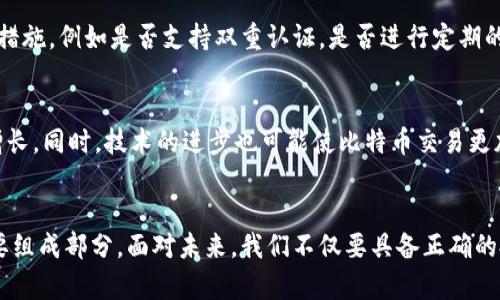    10年比特币钱包认证：值得信赖的数字资产守护者，你准备好了吗？  /   
 guanjianci  比特币钱包, 数字资产, 钱包认证, 安全性  /guanjianci 

引言：数字钱包的演变与信任
随着区块链技术的不断发展，比特币作为数字货币的代表性角色，逐渐受到越来越多人的关注和欢迎。十年来，比特币钱包经历了众多变革，从简单的存储工具演化为安全性要求越来越高的数字资产管理平台。当我们谈论“十年比特币钱包认证”时，不仅是在探讨某种技术标准，更是在讨论信任和安全性，如何在这个日益复杂的数字世界中保护我们的资产。

比特币钱包的类型与特点
比特币钱包大致可以分为热钱包和冷钱包。热钱包是指那些连接到互联网的钱包，比如应用程序和在线服务；而冷钱包则是没有网络连接的硬件或纸质钱包。

h4热钱包的便利性/h4
热钱包的最大优势在于其便捷性，用户可以轻松完成交易，无论是在商店中购物还是进行在线付款，热钱包都可以迅速提供所需的资金。常见的热钱包包括手机钱包和桌面钱包。

h4冷钱包的安全性/h4
相较于热钱包，冷钱包提供了更高的安全性。用户将其私钥保存在离线状态，极大地减少了被黑客攻击的风险。硬件钱包、纸质钱包都是普遍使用的冷钱包形式，尤其适合长期存储。

钱包认证的必要性
在数字资产保护方面，比特币钱包认证便显得尤为重要。这样不仅证明了钱包的安全性，也能增强用户对钱包提供商的信任。在过去的十年中，许多虚假钱包屡见不鲜，导致用户面临诸多风险，因此，认证显得至关重要。

h4认证的标准与流程/h4
比特币钱包的认证标准通常包括安全性测试、隐私保护、易用性、合规性等方面。认证流程也非常严谨，通常由第三方安全机构进行评估与审核，确保钱包符合行业标准。

h4合规性的重要性/h4
合规性正在成为数字资产领域的重要问题。一个合规的比特币钱包可以有效降低法律风险，保障用户权益，同时也增强了投资者的信心。

保护你的比特币资产
保护比特币资产的有效方法不仅仅依赖于选用一个好的钱包，用户还需要采取一系列的安全措施，从而确保投资不受到威胁。这些措施包括定期备份钱包、启用双重认证、使用强密码等。

h4定期备份的重要性/h4
无论是热钱包还是冷钱包，定期备份都是不可或缺的一步。许多用户在钱包丢失或者设备故障后才意识到备份的重要性，因此定期备份可以减轻未来的潜在损失。

h4启用双重认证/h4
双重认证提供了一种额外的安全层，确保即使有人获得了你的密码，也无法轻易访问你的比特币。启用双重认证，增强安全性，让你的资产多一份保障。

比特币的市场与未来趋势
过去十年，比特币的价格波动巨大，但整体上升趋势显著，吸引了大批投资者。越来越多的机构开始进入比特币市场，推动市场走向更加成熟的阶段。展望未来，比特币不仅仅是一种投资工具，也可能成为全球流通的数字资产。

h4市场成熟的表现/h4
市场的成熟表现为规则的完善、生态系统的多样化以及更多的金融机构参与。未来，比特币在支付、转账、跨境交易中可能将发挥更重要的作用。

h4比特币在全球经济中的影响/h4
随着各国对比特币政策的逐步放宽，越来越多的国家将比特币纳入了法律框架，这对比特币的使用与投资将产生深远的影响。比特币不仅受到了热捧，也逐渐成为了全球经济中不可忽视的一部分。

可能相关问题

h41. 如何选择一个安全可靠的比特币钱包？/h4
选择安全可靠的比特币钱包需要考虑多方面的因素。首先要选择经过认证的钱包，并确保其有良好的用户评价和透明的运营记录。其次，查看钱包的安全性措施，例如是否支持双重认证，是否进行定期的安全审计。此外，用户的操作习惯和安全意识也非常重要，确保定期备份并保护好私钥。

h42. 比特币的未来市场趋势会如何变化？/h4
比特币未来的市场趋势可能受多种因素的影响，包括技术进步、市场需求、政策变化等。随着越来越多的用户接纳比特币作为支付手段，市场的需求将不断增长。同时，技术的进步也可能使比特币交易更加便捷安全，推动其在更广泛领域的应用。政策方面，各国政府的监管力度将直接影响比特币市场的健康发展。

结语：做好准备，迎接比特币的未来
十年的比特币技术演进为我们带来了许多启示。当前，我们对钱包的选择不可掉以轻心，严格的认证标准和强有力的安全措施亟需成为数字资产管理的重要组成部分。面对未来，我们不仅要具备正确的投资心态，还要时刻保持对新技术的敏感，以应对这个快速变化的数字货币市场。