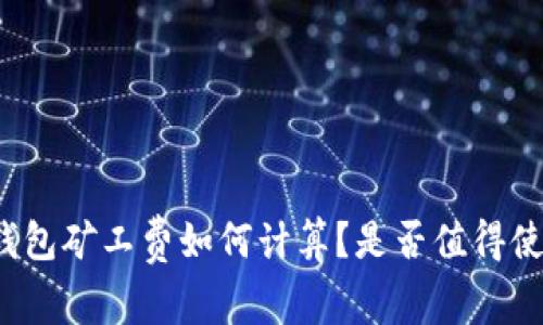 TP钱包矿工费如何计算？是否值得使用？