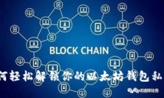 如何轻松解锁你的以太坊