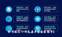 如何通过TP钱包在币安通道