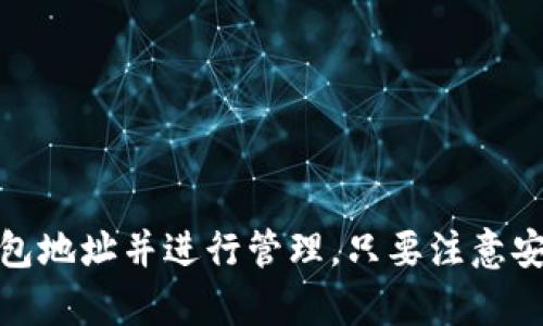 关于“token.im有USDT钱包地址吗”的问题，我可以为您提供一些信息。

### token.im 的 USDT 钱包地址

Token.im 是一个集成了多种数字资产钱包服务的平台，主要为用户提供加密货币的存储、管理和交易功能。对于USDT（Tether），它是一种广泛使用的稳定币，与美元价值挂钩，用户通常会希望在其钱包中存储和管理这种数字资产。

### 1. Token.im可否用于存储USDT？

- **支持多种资产**：Token.im钱包能够支持多种加密货币，包括比特币、以太坊以及ERC20代币。USDT作为一种ERC20代币或TRC20代币，通常都可以在此类钱包中找到。
- **生成钱包地址**：用户可以在token.im平台上创建自己的钱包，并生成对应的USDT地址。在这个地址上，用户能够接收相应的USDT。

### 2. 如何创建USDT钱包地址？

如果您想在token.im创建USDT钱包地址，可以按照以下步骤操作：

#### 步骤一：下载并安装Token.im

首先，您需要下载安装Token.im应用程序。您可以在官方应用商店（Apple App Store 或 Google Play）中找到并下载它，或者在官方网站找到相应的下载链接。

#### 步骤二：注册或登录账户

打开应用后，您可以选择注册新账户或者登录现有账户。根据提示输入您的信息，并确保您记住钱包的助记词，这对您后续的安全非常重要。

#### 步骤三：创建钱包

登录后，您可以在钱包页面找到创建新钱包的选项。在创建过程中，您将被提示生成一个安全的助记词，请将其妥善保管，以防丢失访问权限。

#### 步骤四：添加USDT资产

在您的钱包界面中，找到