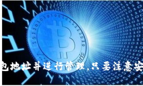 关于“token.im有USDT钱包地址吗”的问题，我可以为您提供一些信息。

### token.im 的 USDT 钱包地址

Token.im 是一个集成了多种数字资产钱包服务的平台，主要为用户提供加密货币的存储、管理和交易功能。对于USDT（Tether），它是一种广泛使用的稳定币，与美元价值挂钩，用户通常会希望在其钱包中存储和管理这种数字资产。

### 1. Token.im可否用于存储USDT？

- **支持多种资产**：Token.im钱包能够支持多种加密货币，包括比特币、以太坊以及ERC20代币。USDT作为一种ERC20代币或TRC20代币，通常都可以在此类钱包中找到。
- **生成钱包地址**：用户可以在token.im平台上创建自己的钱包，并生成对应的USDT地址。在这个地址上，用户能够接收相应的USDT。

### 2. 如何创建USDT钱包地址？

如果您想在token.im创建USDT钱包地址，可以按照以下步骤操作：

#### 步骤一：下载并安装Token.im

首先，您需要下载安装Token.im应用程序。您可以在官方应用商店（Apple App Store 或 Google Play）中找到并下载它，或者在官方网站找到相应的下载链接。

#### 步骤二：注册或登录账户

打开应用后，您可以选择注册新账户或者登录现有账户。根据提示输入您的信息，并确保您记住钱包的助记词，这对您后续的安全非常重要。

#### 步骤三：创建钱包

登录后，您可以在钱包页面找到创建新钱包的选项。在创建过程中，您将被提示生成一个安全的助记词，请将其妥善保管，以防丢失访问权限。

#### 步骤四：添加USDT资产

在您的钱包界面中，找到