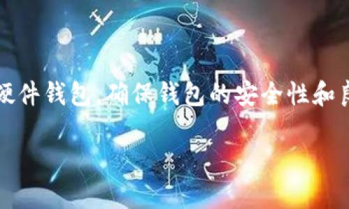  ****  优质USDT钱包推荐，哪个最靠谱？  /   
 **guanjianci**  USDT钱包, 数字货币, 加密钱包, 钱包推荐  /guanjianci 

引言：为什么选择USDT钱包？

在这个数字货币迅猛发展的时代，稳定币已经成为许多投资者的重要选择。而在稳定币中，USDT（Tether）以其卓越的流动性和广泛接受度，成为投资者驱动市场的重要组成部分。为了有效管理和存储USDT，选择一个合适的钱包至关重要。在本文中，我们将为您推荐几款优质的USDT钱包，并且为您解答一些常见的问题，帮助您更好地理解USDT钱包的重要性。

一、推荐的USDT钱包

h41. Trust Wallet/h4

Trust Wallet 是一个备受欢迎的移动加密钱包，支持多种加密货币，包括USDT。其用户友好的界面使得交易变得轻松便捷，用户可以随时随地管理他们的数字资产。此外，它还支持去中心化应用（DApp），用户能够直接通过钱包访问各种区块链应用，实现无缝的crypto体验。

h42. MyEtherWallet/h4

作为以太经典和以太坊的官方钱包，MyEtherWallet 允许用户存储和管理USDT等基于以太坊的代币。它不仅提供了存储功能，还允许用户与智能合约互动，进行更加复杂的交易。尽管界面相对简单，但它的安全性为用户提供了额外的保障。

h43. Ledger Nano X/h4

若您更倾向于硬件钱包，Ledger Nano X是一个理想的选择。作为市面上最安全的钱包之一，Ledger Nano X支持多种加密货币，包括USDT。它通过独特的加密技术保证用户的资金安全，即使在网络风险频发的情况下也能有效保护您的资产。

h44. Exodus Wallet/h4

Exodus是一款极具美观设计的桌面和移动钱包，支持多种加密货币的存储和交易。它提供内置的交换功能，用户可以方便地将USDT转换为其它加密资产。此外，Exodus的用户支持系统也非常出色，帮助用户解决他们在使用过程中的各种问题。

二、选择USDT钱包的关键因素

选择一个合适的USDT钱包，需要考虑多个因素。以下是几个关键要素，能够帮助用户在不同钱包之间做出最佳选择。

h41. 兼容性/h4

确保钱包支持USDT以及其他您可能想要存储的加密货币类型。许多钱包支持多种货币，这样可以让您在一个地方管理所有的资产，省去了多次切换钱包的麻烦。

h42. 安全性/h4

安全性是使用任何数字钱包时最重要的考虑之一。选择提供两因素认证（2FA）、冷存储以及强加密技术的钱包，是保护您资产的关键。此外，利用硬件钱包可显著降低在线攻击的风险。

h43. 用户体验/h4

一个友好的用户界面可以让钱包的使用更加直观。无论是新手还是资深用户，都希望在进行交易或管理资产时不会感到困惑。选择一个界面简洁、使用方便的钱包，可以使您的数字货币管理过程更加流畅。

h44. 客户支持/h4

良好的客户支持可以在您遇到问题时提供及时帮助。选择有强大社区和技术支持的钱包，能够为用户的疑问和问题提供站外支持及解决方案。

三、USDT钱包的常见问题

h41. 如何安全地使用USDT钱包？/h4

安全使用USDT钱包需要遵循一些重要的最佳实践。首先，确保您使用的是官方和可信赖的钱包应用程序。在安装任何钱包之前，您应该始终验证官方网站，并确保下载的版本是最新的。其次，启用两因素认证（2FA），这能够为您的账户增添一层额外的安全防护。

此外，永远不要将私钥和助记词分享给他人。私钥是访问您的钱包和资金的唯一途径，一旦泄露，可能会导致资金损失。因此，建议将这些敏感信息妥善保存在离线的位置，避免存储在网络上。

定期更新您的软件也是一种维护安全性的方法。软件更新通常包含安全补丁和改进，能够帮助您抵御新发现的潜在攻击。

h42. USDT和其他加密货币的区别是什么？/h4

USDT是一种特殊类型的加密货币，叫做稳定币。它的价值与美元挂钩，旨在保持1:1的汇率。这种设计使得它在极具波动性的加密市场中成为保护资金价值的一种工具。

相对其他加密货币如比特币、以太坊等，USDT的波动性相对较小。比特币和以太坊的价格受到市场供需、技术更新、经济政策等多方面因素的影响，而USDT的目标则是稳定。因此，许多投资者在加密市场波动时会选择USDT进行资产避险，或者在不同加密资产之间转移时使用USDT作为“桥梁”。

但是，USDT也有争议。一些人对其背后储备金的透明性表示怀疑，因此在选择使用USDT之前，理解其运作方式及潜在风险是十分必要的。

总结

在选择USDT钱包时，用户应根据自身的需求和投资习惯做出合理选择。市面上有多种钱包可供选择，每种都有其特点和优势。无论是选择移动钱包、桌面钱包，还是硬件钱包，确保钱包的安全性和良好的用户体验是优先考虑的要素。最终，维护数字资产的安全与管理的便捷，将帮助您在日渐复杂的加密市场中取得成功。

通过上述推荐和问题解答，希望能够帮助您找到最适合自己的USDT钱包，让您的加密货币投资之旅安全、顺畅而愉快。