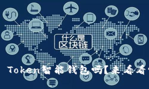 你知道什么是Blue Token智能钱包吗？来看看它有什么特别之处！