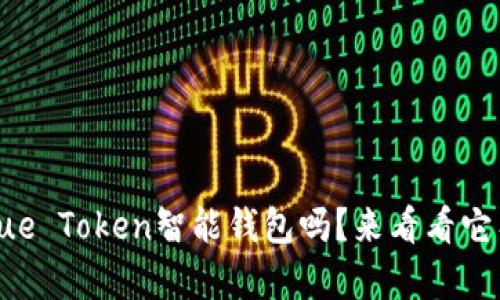 你知道什么是Blue Token智能钱包吗？来看看它有什么特别之处！