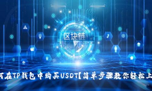 如何在TP钱包中购买USDT？简单步骤教你轻松上手！