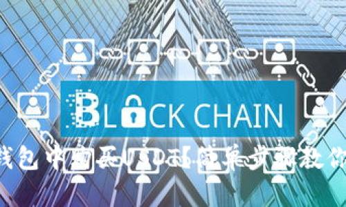 如何在TP钱包中购买USDT？简单步骤教你轻松上手！