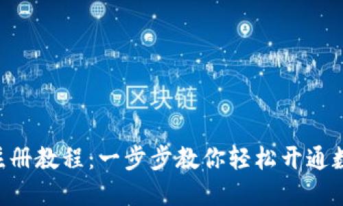 香港TP钱包注册教程：一步步教你轻松开通数字资产账户！